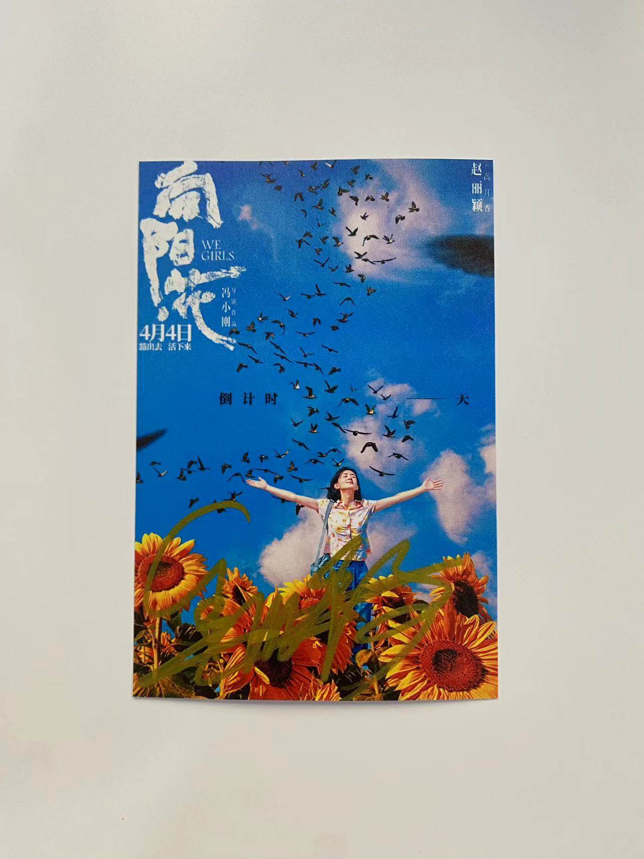 趙麗穎直筆サイン入り「ひまわり」 - 本物保証、サイン入り写真、6インチサイズ、友人へのプレゼントに最適。