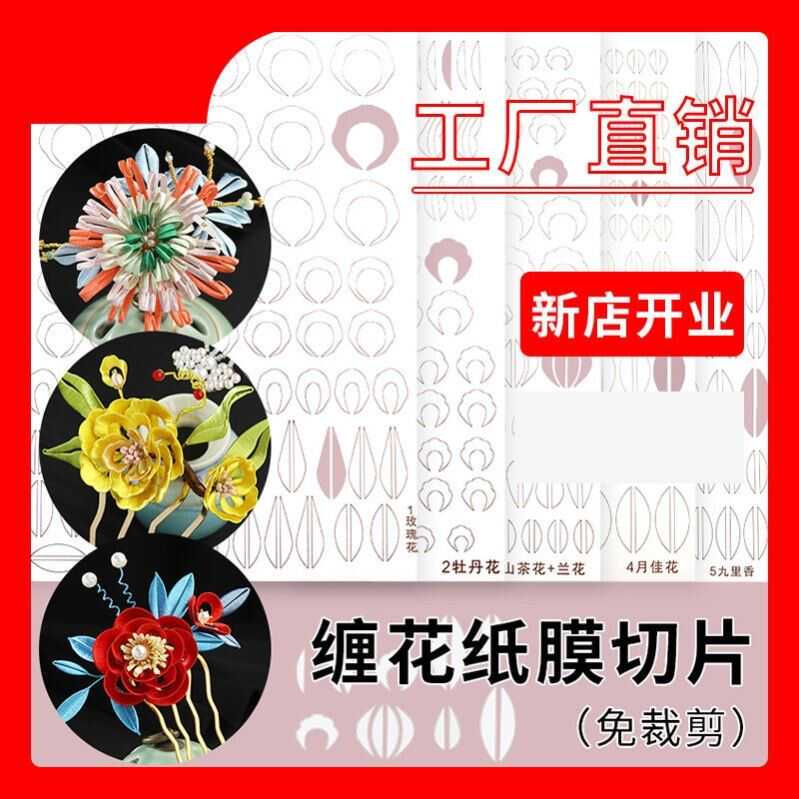製作髮簪纏花圖紙手工diy古風花材切片免剪白卡紙型紙模紙板模板