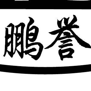 东莞市鹏誉电子科技有限公司企业店