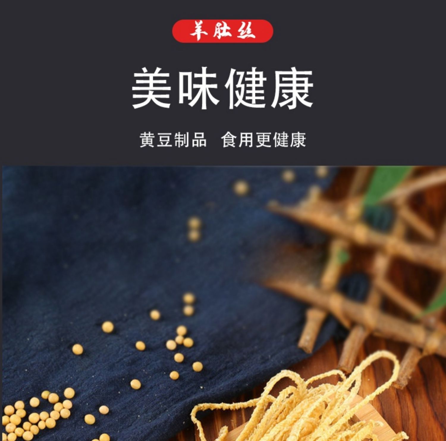 素羊肚丝农家豆制品1000g*1袋