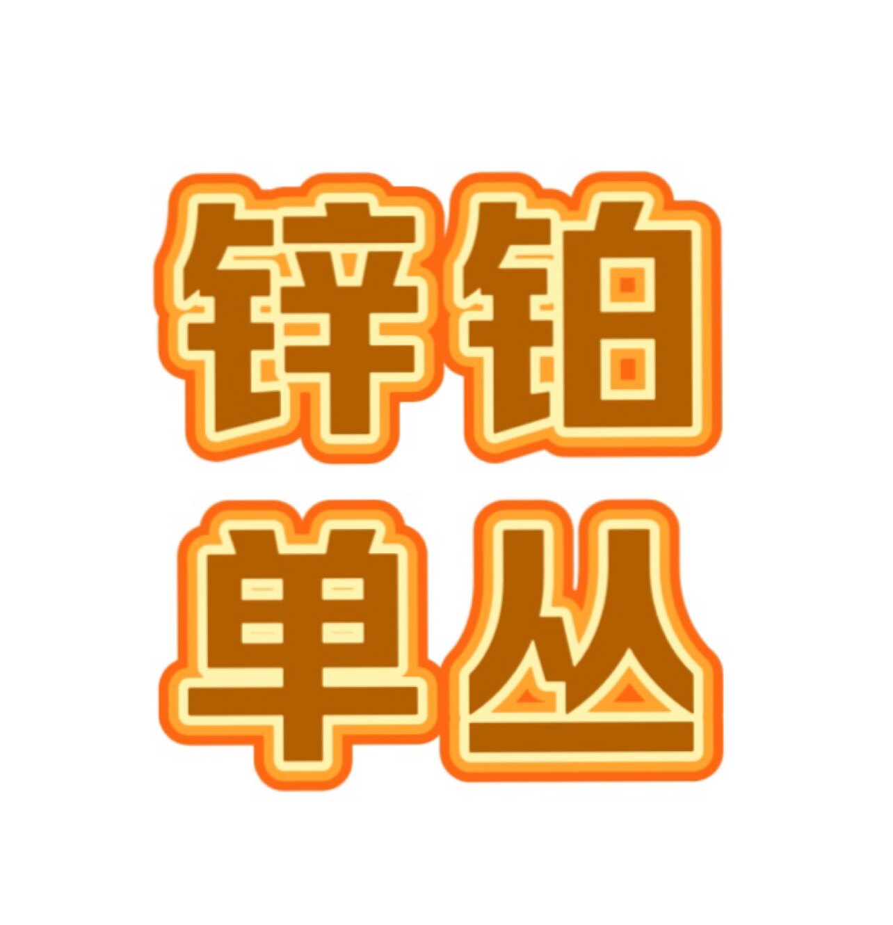 锌铂单丛店的LOGO
