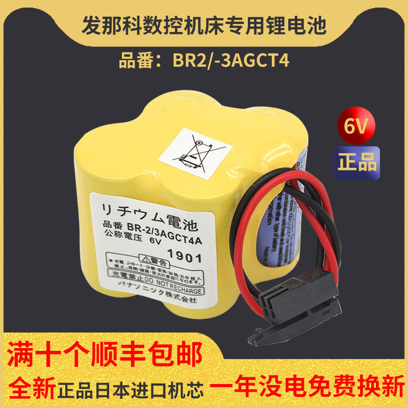 The original DNC BR-2 3AGCT4A 6V FANUC system battery