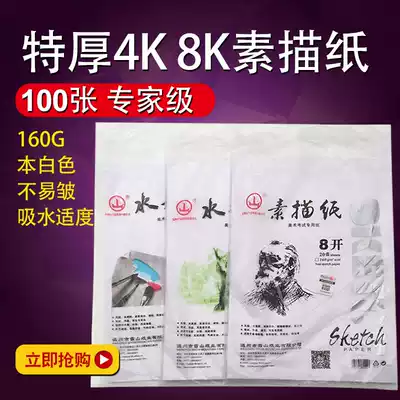Shanpai sketch paper 8k art students special drawing paper 4K White 8 open beginner eight children's painting thickened 160g