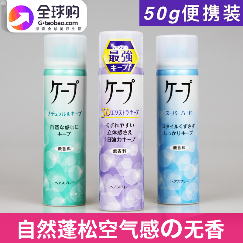 Japanese Kao Cape Fluffy Hair Styling Spray Gel Women Air Iron Sea Travel Portable Package 50g