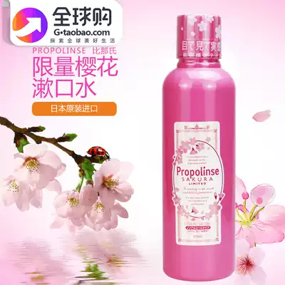 Japan's Bina's cherry blossom propolis mouthwash in addition to bad breath, sterilization, odor, Lady to remove teeth stains whitening moon portable