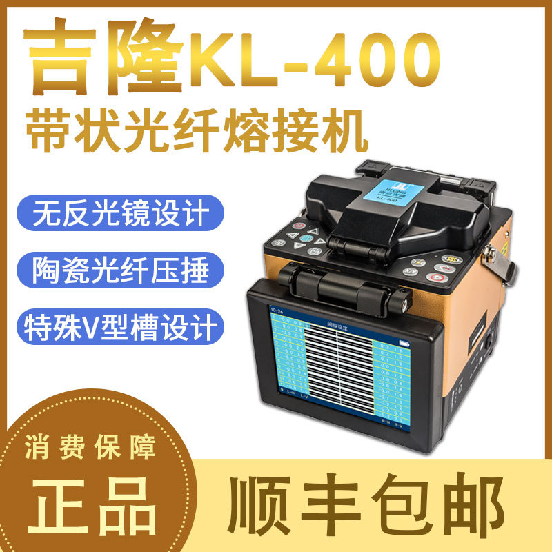 Original installation Nanjing Guilon KL-400 ribbon fiber fusion machine Ribbon Melt machine Single-core melting fiber machine-Taobao