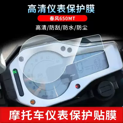 Suitable spring breeze 650MT instrument film high-definition anti-scratch anti-reflective soft tempered transparent water-setting sunscreen protective film
