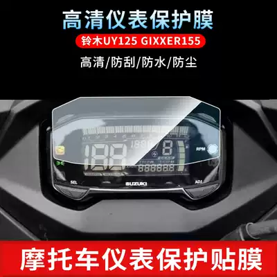 Suitable for Suzuki UY125 GIXXER155 instrument film High-definition scratch-resistant anti-reflective soft tempered transparent water condensation