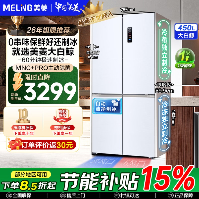 Meiling Great White Whale 450L Cross-Shaped Four-Door Ultra-Thin Embedded Dual-System Ice-Making Home Refrigerator Official Genuine Product Meiling Great White Whale 450L Cross-Shaped Four-Door Ultra-Thin Embedded Dual-System Ice-Making Home Refrigerator Official Genuine Product