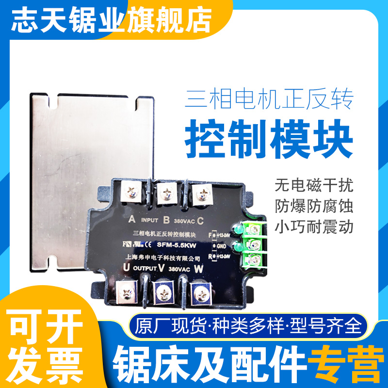 Zhitian band saw bed accessories three-phase motor positive reversal control module SFM-5 5KW relay control module