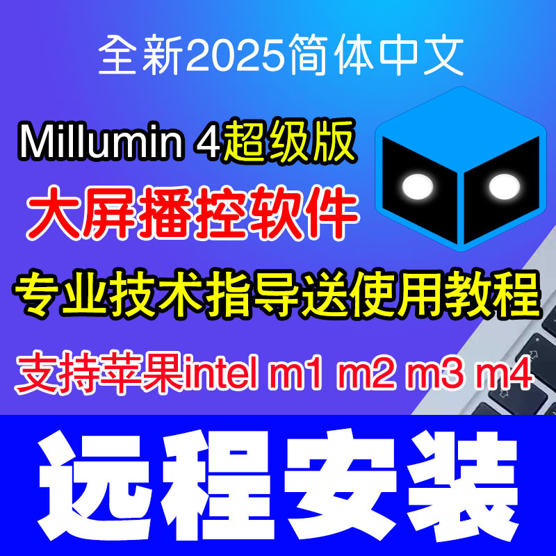 Millumin4 Apple Large-Screen Broadcast Control Software Led Chinese Version Mac Video Supports M1/M2/M3/M4
