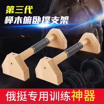 Push-up handle solid wood bracket Russian stand-up vest line abdominal pectoral muscle exercise training God equipment gym