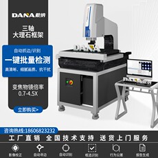Дальномер 戴纳dana二次元影像测量仪高精度全自动影像仪光学投影测量仪
