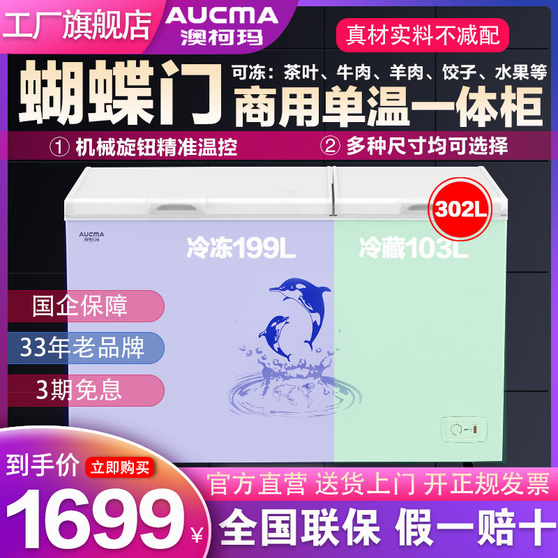 Aucma Aucma BCD-302CNE household dual-temperature freezer horizontal large-capacity refrigerated fresh-keeping frozen dual-use