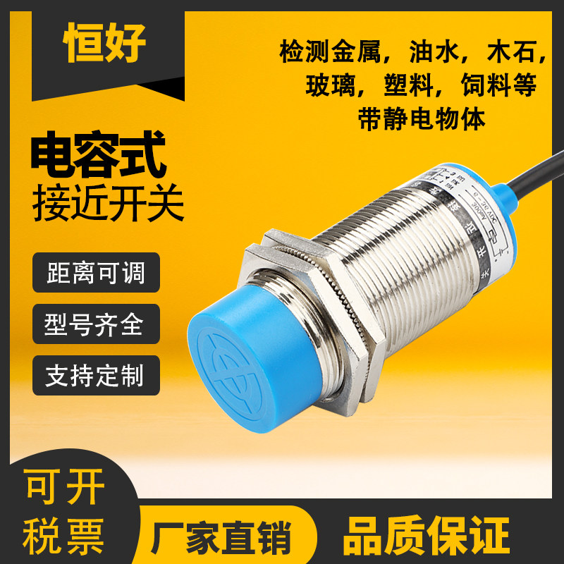 恒好M30电容式接近开关LJC30A3-H-Z/BX料液位物料感应器可定制