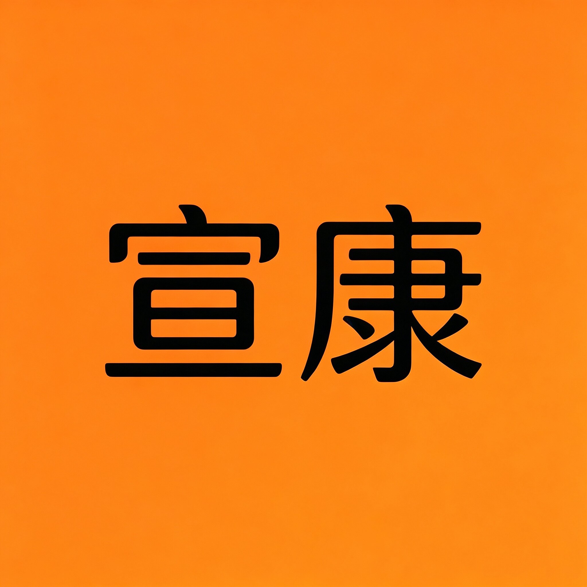 宣康茶具企业店的LOGO