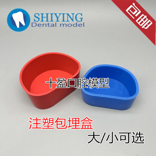 牙科注塑硅胶盒包埋盒围膜盒石膏包埋落盒 全口吸附义齿活动胶托
