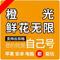 ios安卓手机橙光无限鲜花网页苹果三端通用独享卡密稳定无需电脑