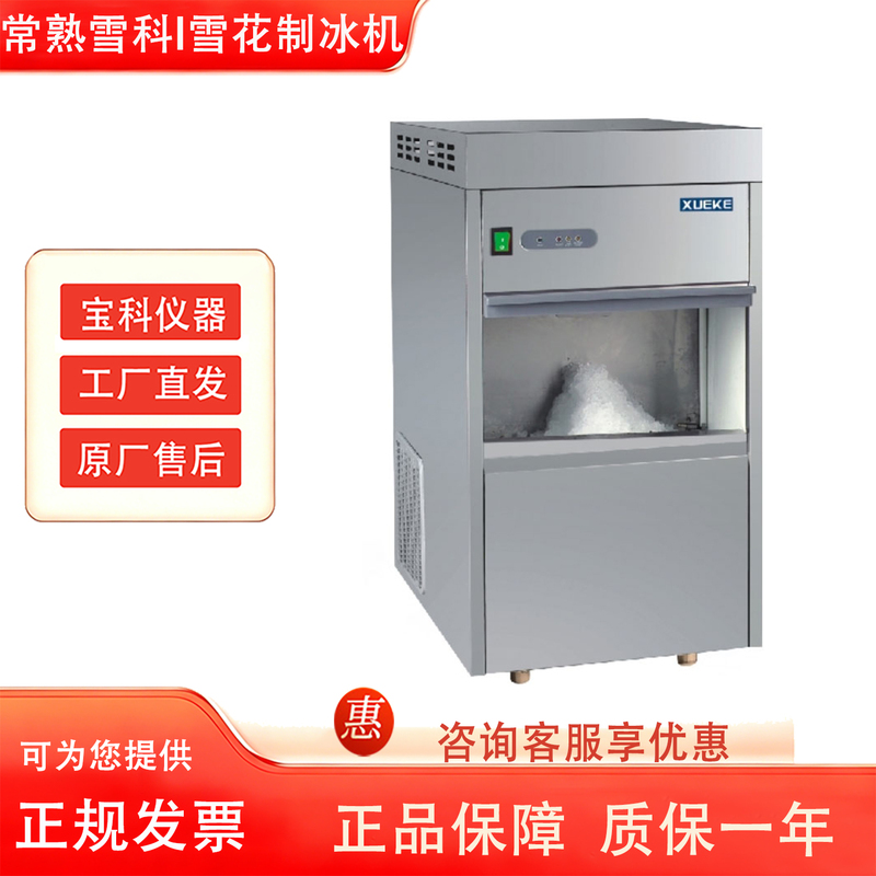 Changshu Xueke Ims-20/25/30/50/60/70/85 Laboratory Fully Automatic Snowflake Ice Making Machine Changshu Xueke Ims-20/25/30/50/60/70/85 Laboratory Fully Automatic Snowflake Ice Making Machine