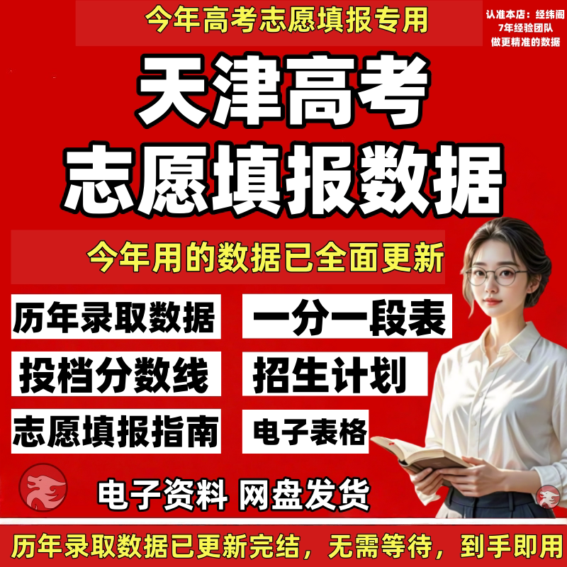 2026 New Edition of Tianjin College Entrance Exam Application Guide Data Enrollment Plan Admission Scores Electronic Version of Past Years' Excel Data Tables 2026 New Edition of Tianjin College Entrance Exam Application Guide Data Enrollment Plan Admission Scores Electronic Version of Past Years' Excel Data Tables