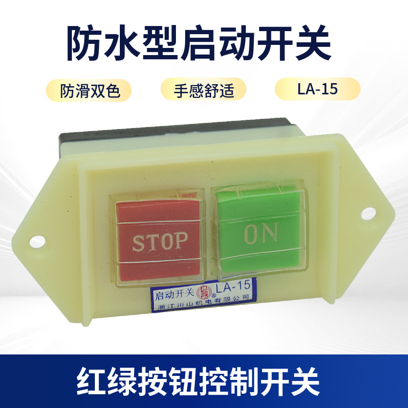 黑猫清洗机水枪泵头电源开关 LA-15防水型启动开关红绿 控制按钮