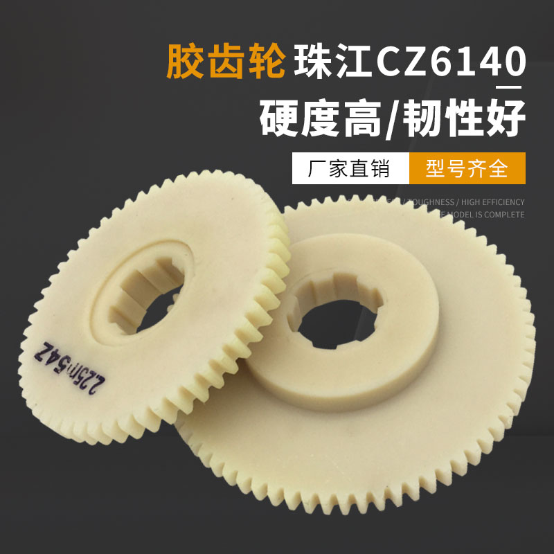 Guangzhou lathe C6140 bed rubber gear hanging wheel 73 teeth nylon gear bakelite gear lathe gear 54 teeth