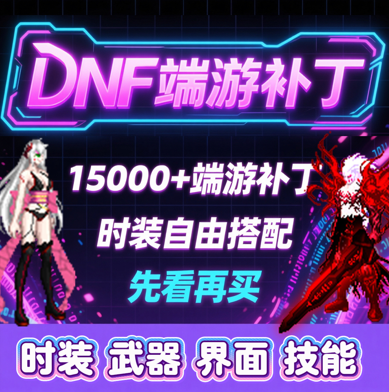 Dnf Patch Beautification Pack, Tens of Thousands of Packs, Free Customization, One-Click Installation, Character Art, Demon Slayer