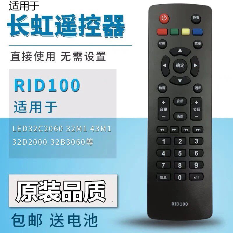 Suitable for Changhong TV remote control RID100 LED32C2060 32M1 39M1 43M1 49J1200
