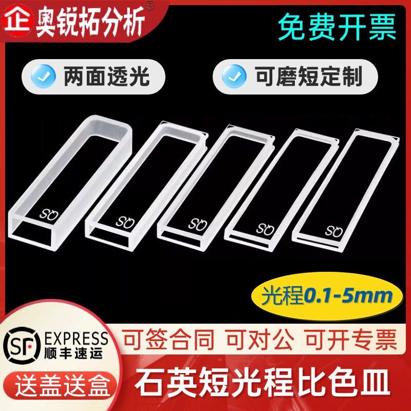 石英比色皿短光程0.1 0.2 0.5 1 2 3 5 mm两通光透紫外超微量30ul