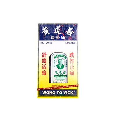 【拍两件】原装正品黄道益活络油100ml