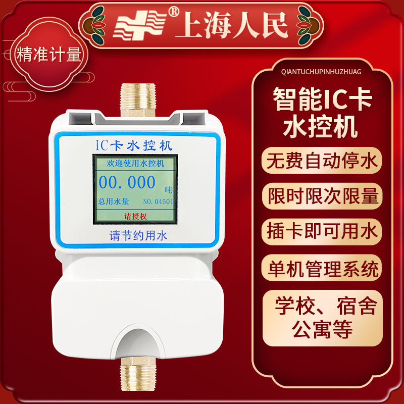 Prepaid intelligent water controller School bathroom dormitory building Credit card water meter IC card induction metering water controller