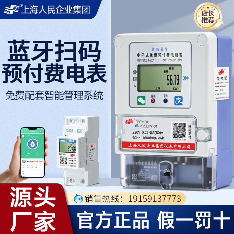 上海红星DDSY1053电表：智能租房新选择，省心又省钱