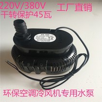 √ T cold blower water pump eco-friendly air conditioning special water pump 220V 380V45 tile industrial water cooling air conditioning 