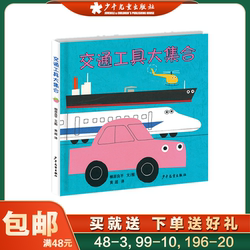 Transportation Large Collection of Picture Books for Young Children's Growth Liu Yuan Liangping Series kids Picture Book Teachers Recommend Kindergarten Pupils Extracurricular Books to Read Parents and Children's Bedtime Matching to Read Youth kids Publishing House