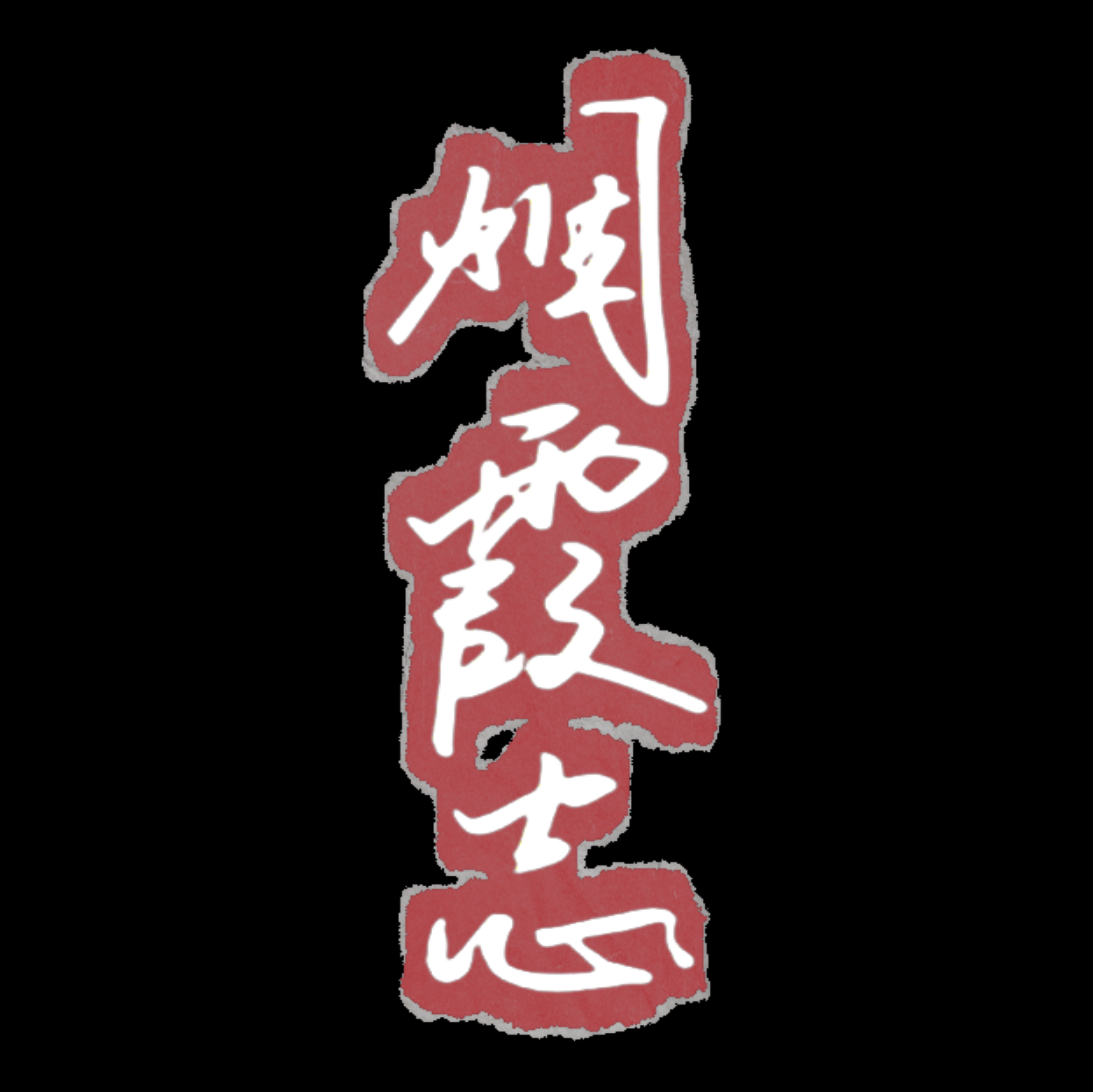 烟霞志