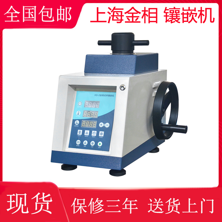 Shanghai Metallographic XQ-2 metallographic sample inlay machine with water cooling φ25φ30φ40mm optional