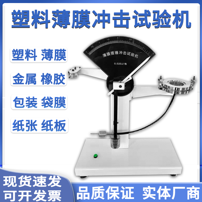 Plastic film impact testing machine composite film soft aluminium foil toughness energy food packaging anti-pendulum hammer strength tester