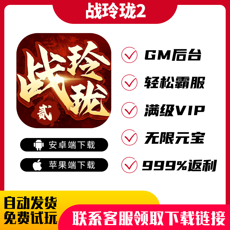 Zhan Linglong 2gm mobile game background welfare VIP invincible version to send ingot gift package