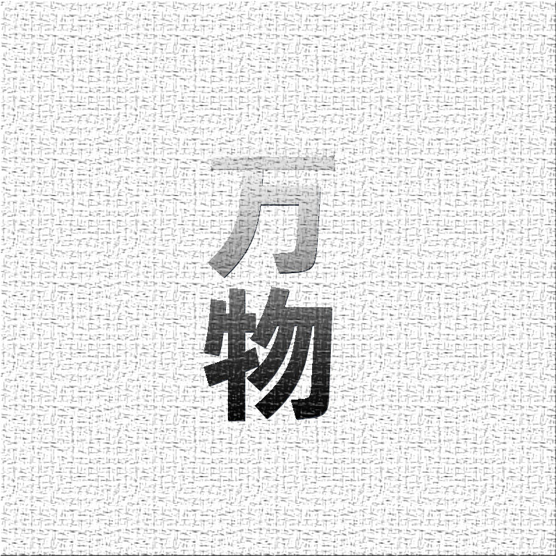 万物季