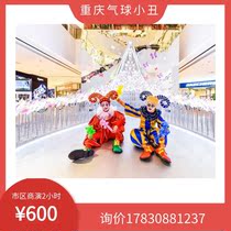 Chongqing clown performance clown door-to-door baby feast clown performance vaudeville clown magic clown gas model clown