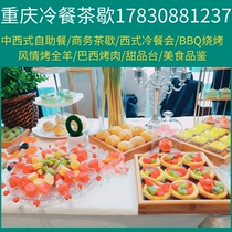 Chongqing cold meal tea break door-to-door service business tea break baby feast cold food table self-service BBQ bbq dessert table