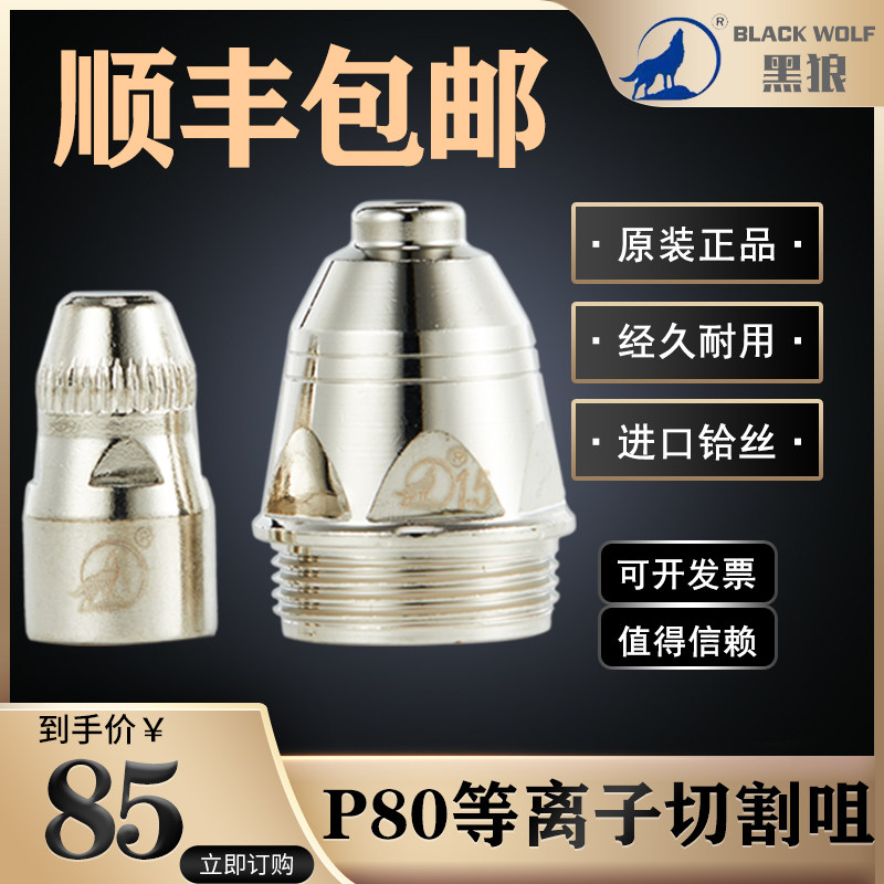 Cisung Black Wolf P80 plasma cutting nozzle electrode nozzle LGK100A 120A cutting head accessories