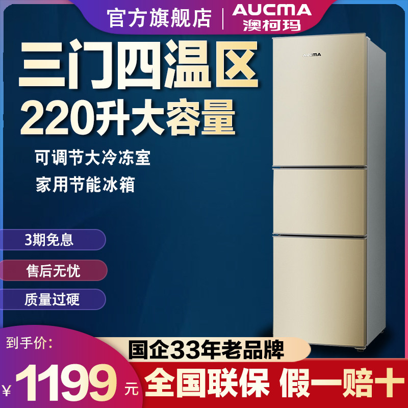 Aucma Aucma BCD-220NE three-door small rental dormitory refrigerated energy-saving refrigerator