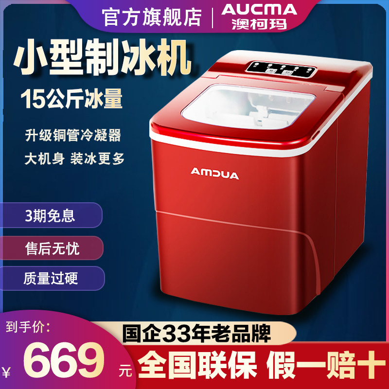 Aucma AZH-15BNE ice machine household small 15Kg kg ice cube machine miniature automatic making machine