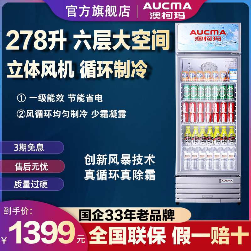 Aucma Aucma SC-278NE single-door commercial display cabinet refrigerated freezer beverage cabinet beer cabinet supermarket