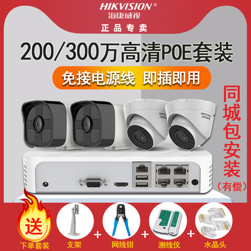 Haikang Wei View Camera Monitor Outdoor Supermarket Home Commercial Internet High Definition Poe Suit Phone Remote Watch