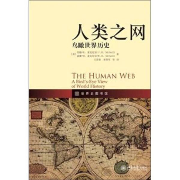 Authentic Books | the Web of Human Civilization: a Bird's Eye View of World History (Us) John R. Mcneil, (Us) William H. Mcneil 9787301191545