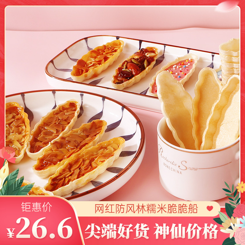 Baoshima glutinous rice boat boat type cake shell Hokkaido flavor network red caramel almond crisp large ship semi-finished