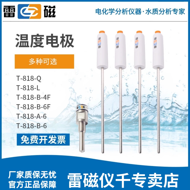 上海雷磁T-818-B-6型T-818-B-6F温度电极温度传感器上海雷磁专卖