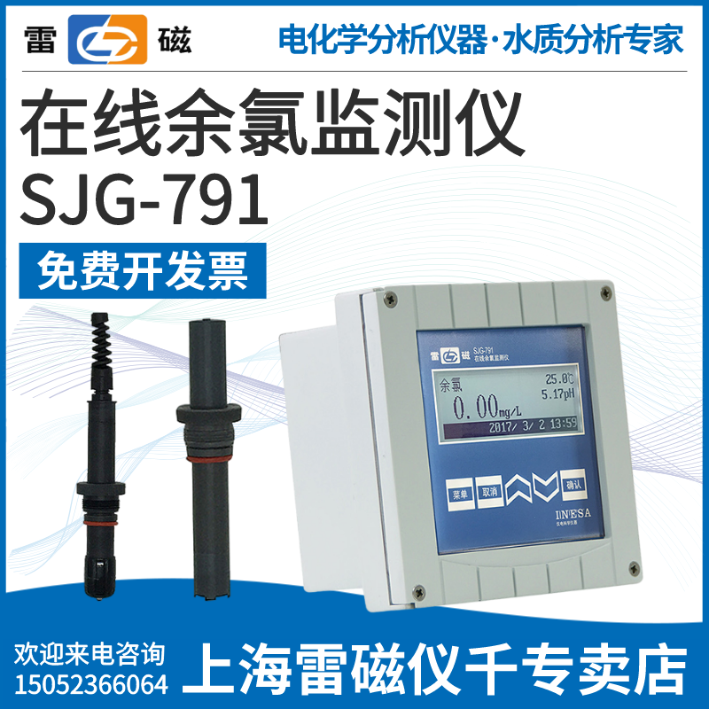 上海雷磁专卖店SJG-791型在线余氯监测仪工业余氯测定仪总氯检测